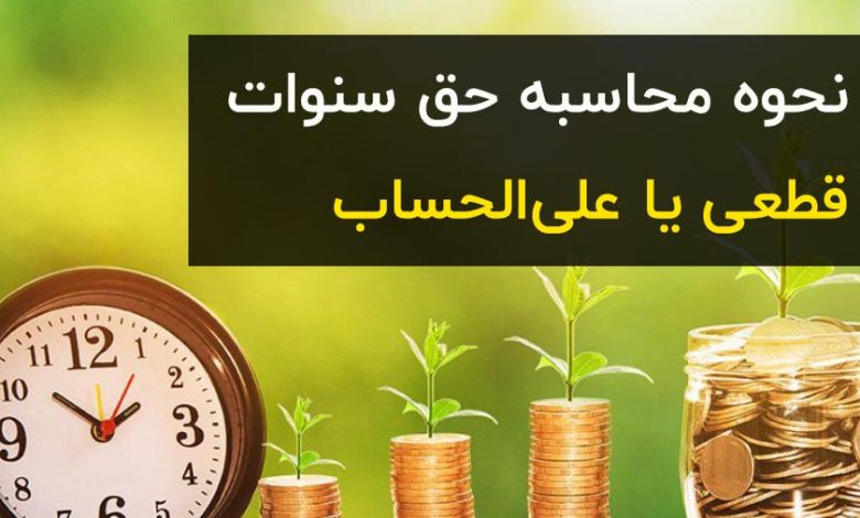 آموزش محاسبه حق سنوات