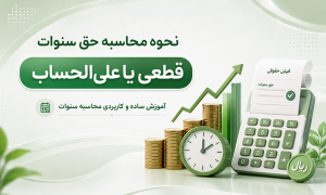 محاسبه سنوات