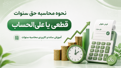 محاسبه سنوات