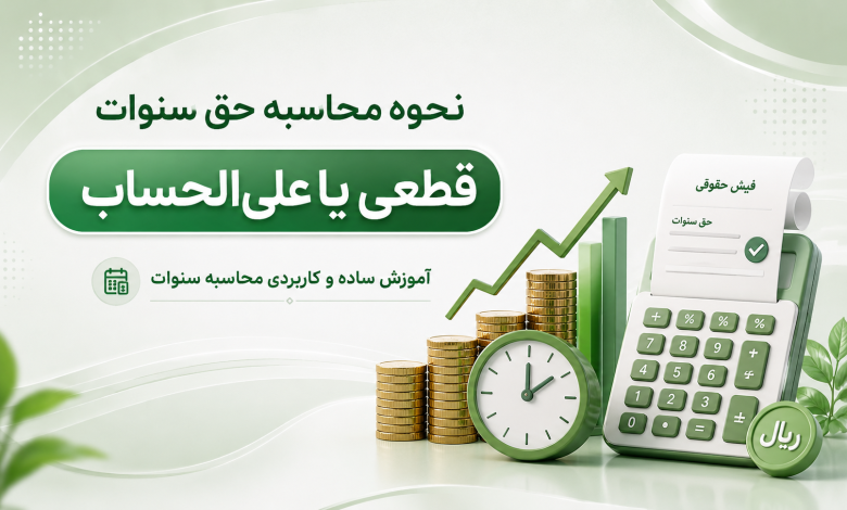 محاسبه سنوات