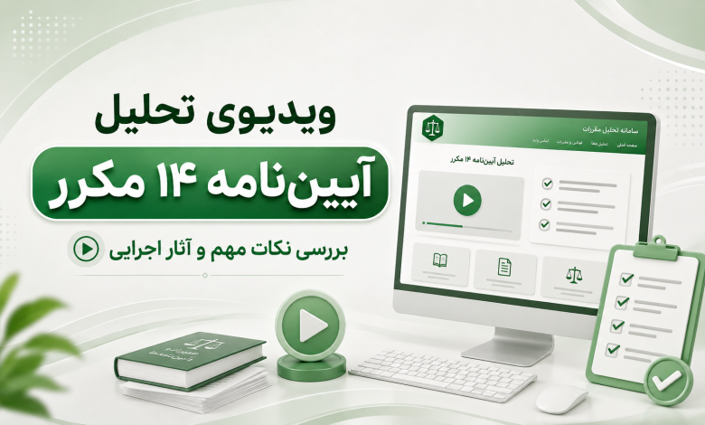 آیین نامه ماده 14 مکرر