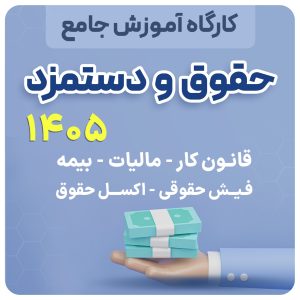 آموزش جامع حقوق و دستمزد 1405