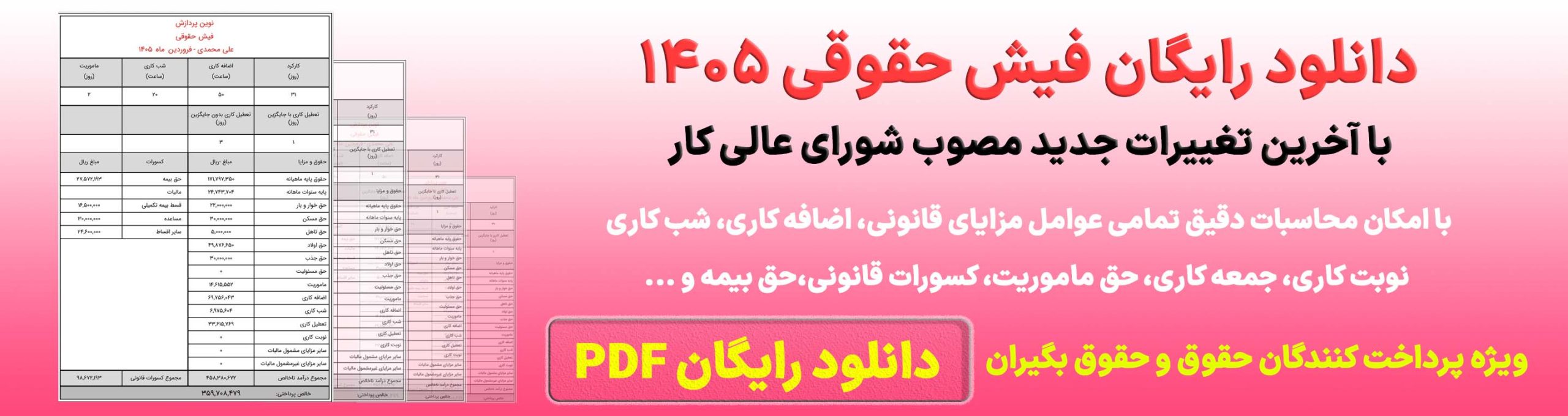 دانلود فیش حقوقی 1405