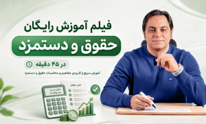 آموزش رایگان حقوق و دستمزد