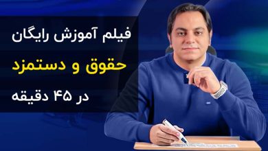 آموزش رایگان حقوق و دستمزد
