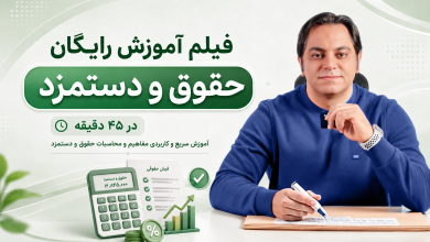 آموزش رایگان حقوق و دستمزد
