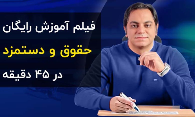 آموزش رایگان حقوق و دستمزد