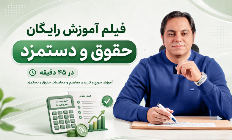 آموزش رایگان حقوق و دستمزد