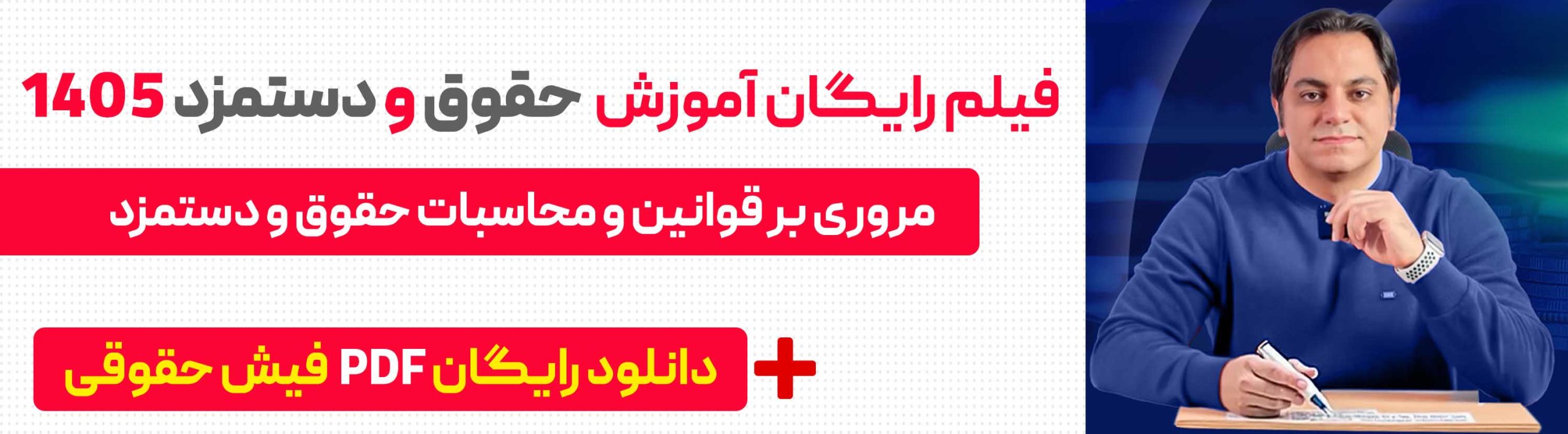 آموزش رایگان حقوق و دستمزد