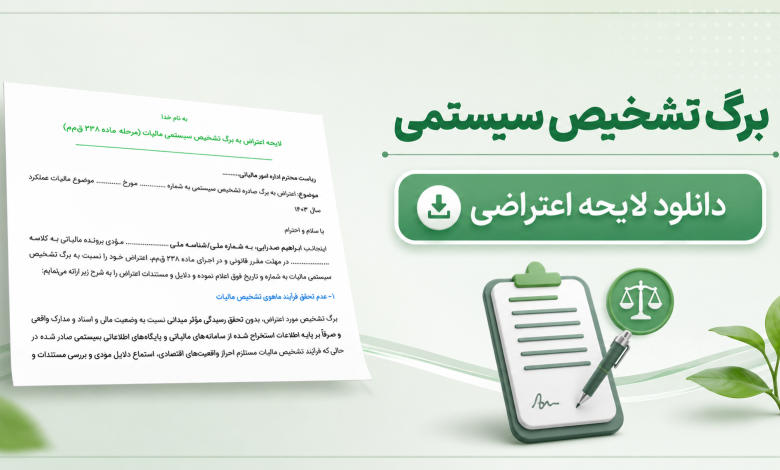اعتراض به برگ تشخیص سیستمی