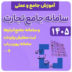 آموزش سامانه جامع تجارت 1405