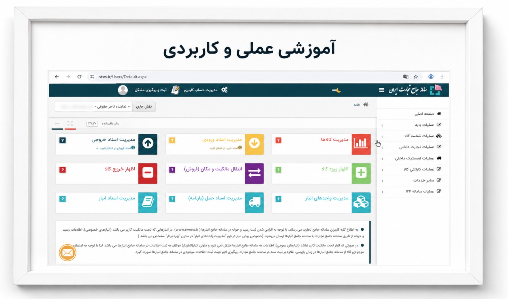 آموزش عملی سامانه جامع تجارت