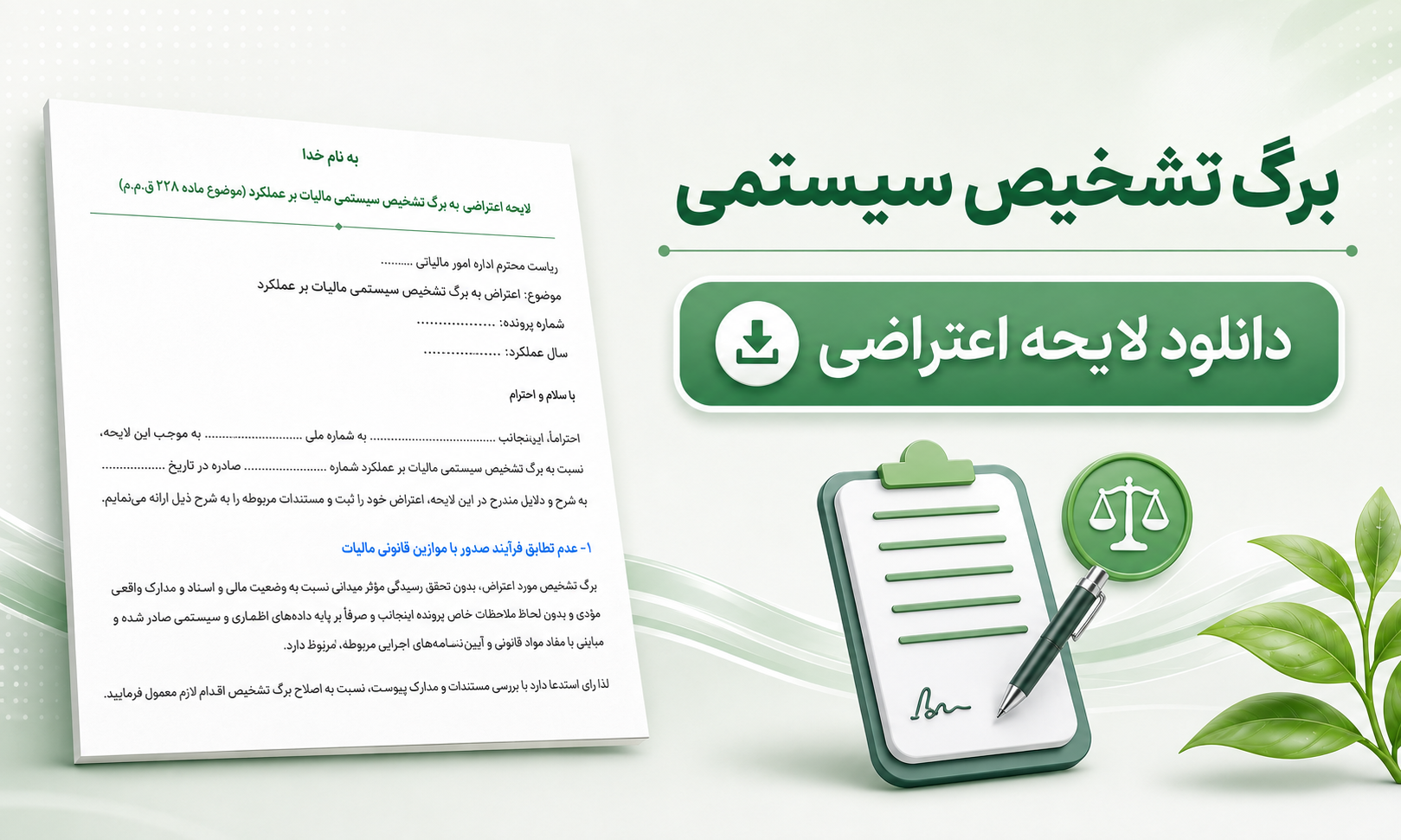 دانلود لایحه اعتراض مالیاتی