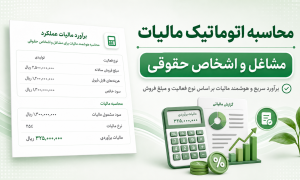 محاسبه مالیات مشاغل و اشخاص حقوقی
