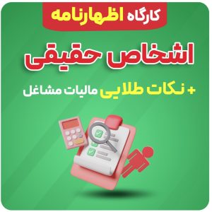 آموزش اظهارنامه اشخاص حقیقی