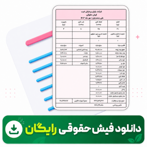 دانلود رایگان فیش حقوقی