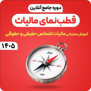 دوره قطب نمای مالیات