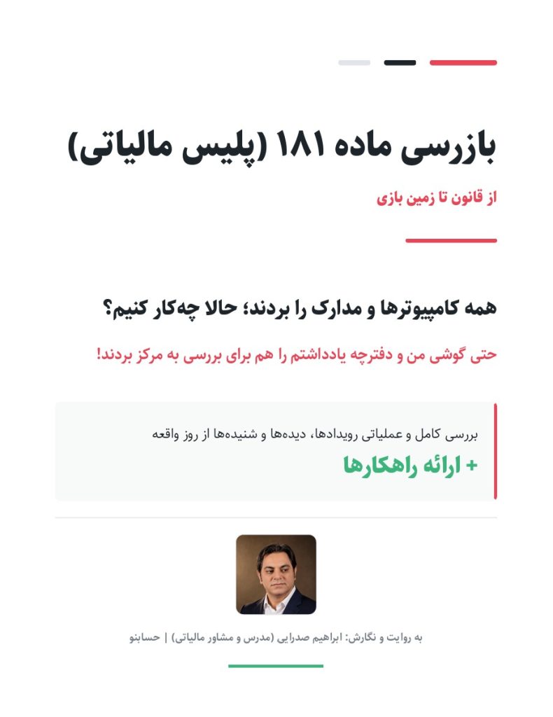 نکات بازرسی ماده 181