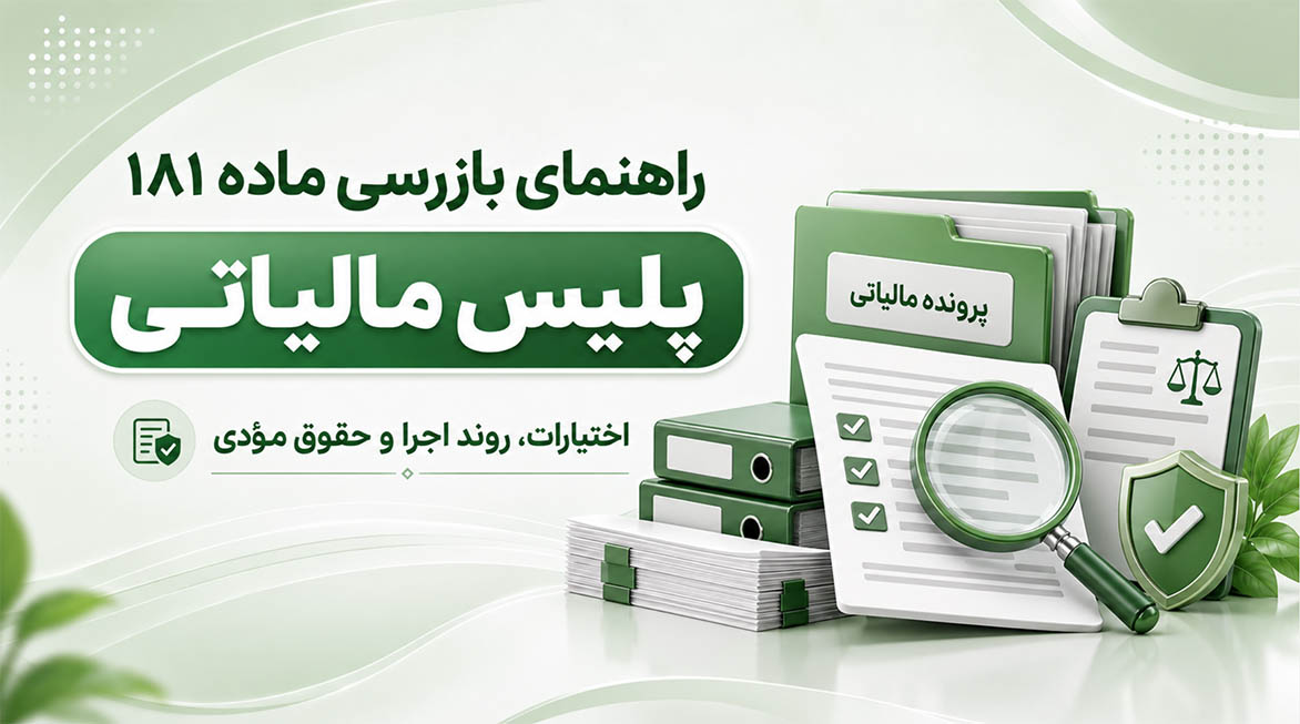 بازرسی ماده 181 پلیس مالیاتی
