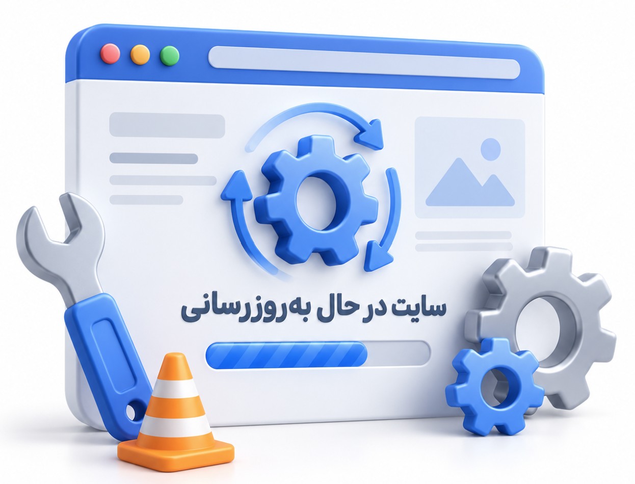 به روزرسانی